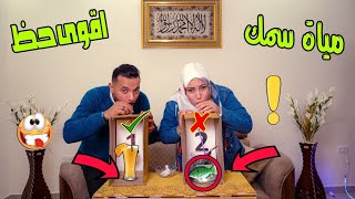 تحدي لاتختار المشروب الخاطئ الغامض | اسوء النكهات 😫..! حظها منيل بنيله🐟🤮