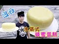 水蒸式蜂蜜蛋糕 不一樣的烘培.不一樣的滋味 Sponge cake【 阿戎】