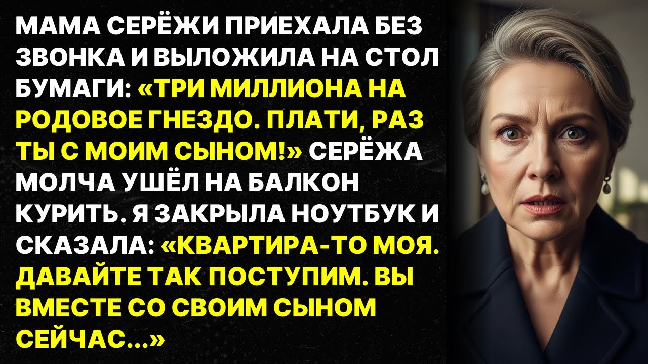 Свекровь потребовала 3 миллиона за сына, но не знала что квартира МОЯ. Её лицо изменилось когда я...