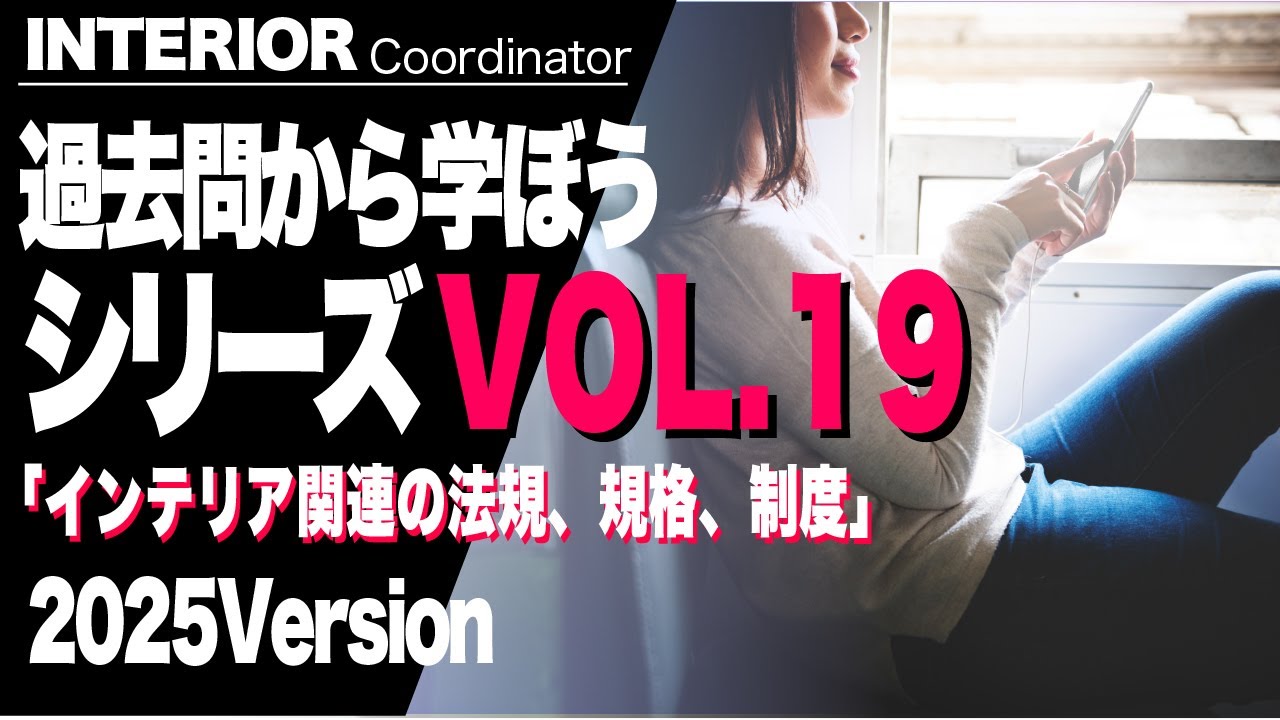 2025 Interior Coordinator Exam First Stage Preparation Vol. 19