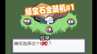 【绿宝石全随机#1】梦幻开局？？？ screenshot 4