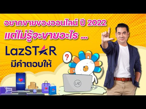 อยากขายของออนไลน์ ปี 2022 แต่ไม่รู้จะขายอะไร LazStar มีคำตอบให้  Ep.1 l Ppor for lazada