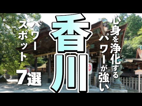 【香川観光】観光でも楽しめる香川のパワースポット７選