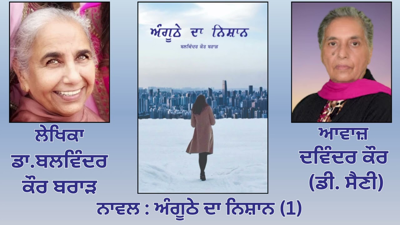 Novel: ਅੰਗੂਠੇ ਦਾ ਨਿਸ਼ਾਨ (1) |By: ਡਾ. ਬਲਵਿੰਦਰ ਕੌਰ ਬਰਾੜ ( Dr.Balwinder Kaur Brar )|  Anghuthe Da Nishan