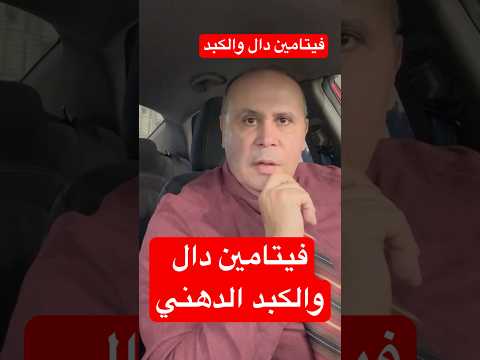 الكبد الدهني وفيتامين دال   السكري دكتور خالد ابوالعزم