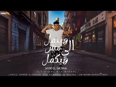 الي هينمل مش هيكمل سيد السلطان توزيع ونش المزيكا حصريا 2025
