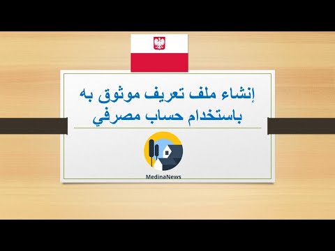 # 32/A - إنشاء ملف تعريف موثوق به باستخدام حساب مصرفي