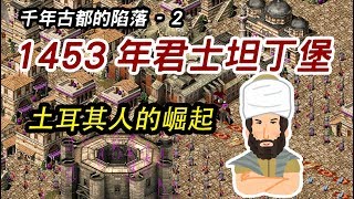 千年古都的陷落-2 1453年君士坦丁堡土耳其人的崛起