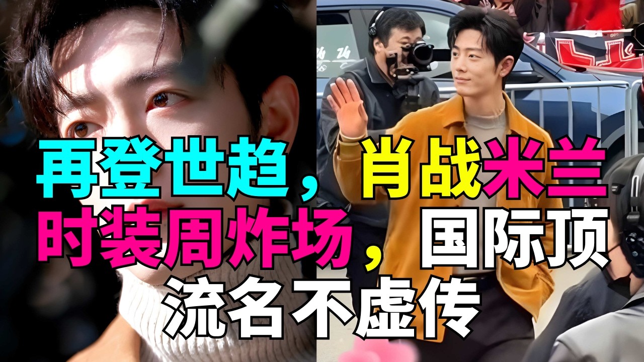 再登世趋，肖战米兰时装周炸场，国际顶流名不虚传 # 肖战 # 米兰时装周 # 向全世界安利肖战 # 果然还得是肖战啊
