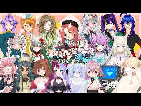 【#わいたま歌枠リレー 】おつかれさまでした！
