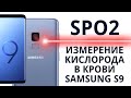 📱 Samsung S9 🩺 Измерение SPO2