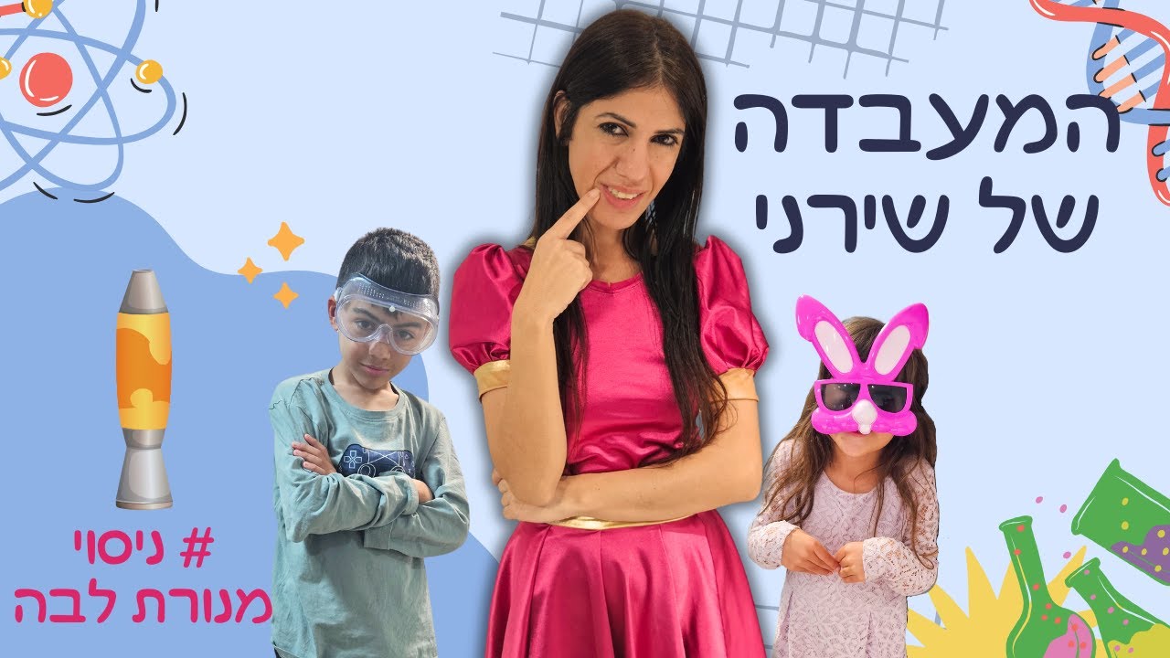 איך להכין מנורת לבה בקלות - המעבדה של שירני - YouTube