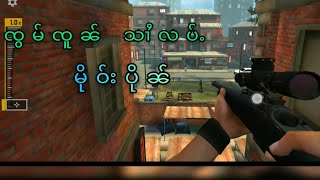 SniperHonor สุดยอดเกม - ၵဵမ်းသၢႆလပ်ႉမိုဝ်းပိုၼ် screenshot 1