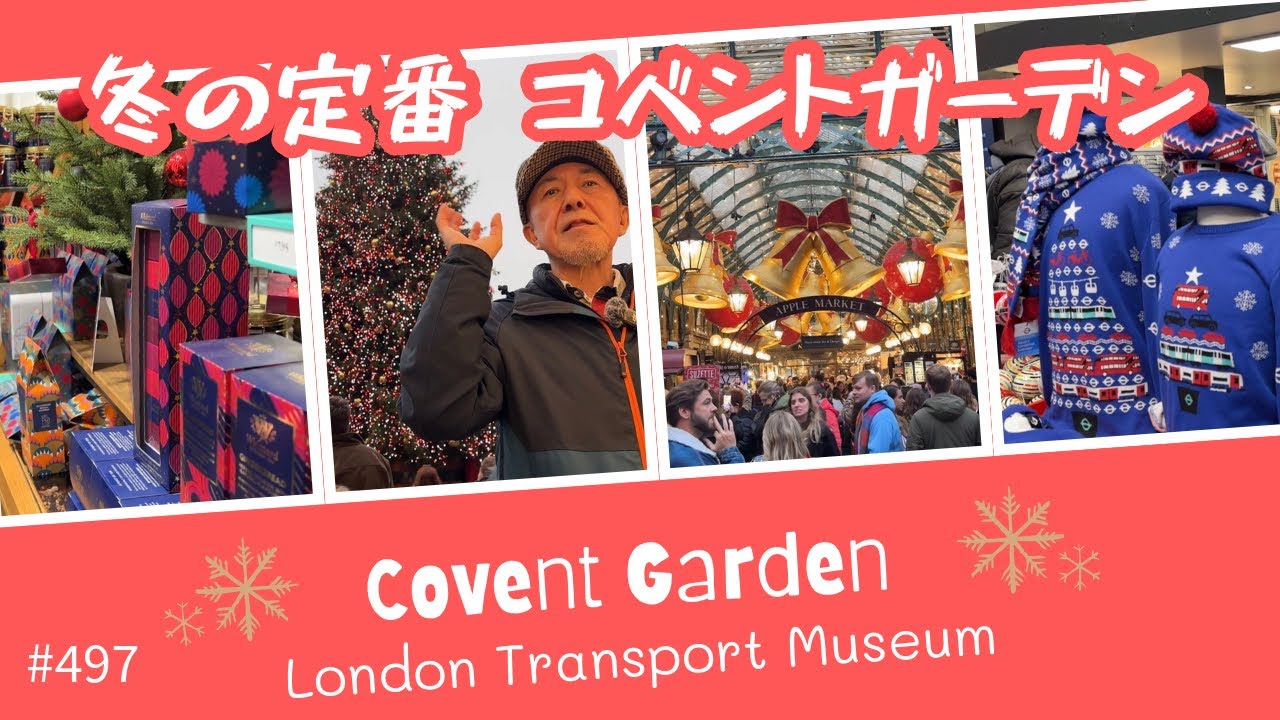 497. 冬の定番 コベントガーデンとロンドン交通博物館 / Covent Garden / London Transport Museum【ロンドン/街歩き】