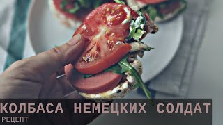 видео: ГОРОХОВАЯ КОЛБАСА картинка: ГОРОХОВАЯ КОЛБАСА