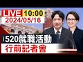 【完整公開】520就職活動 行前記者會