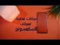 حركات مخفية لهواتف السامسونج