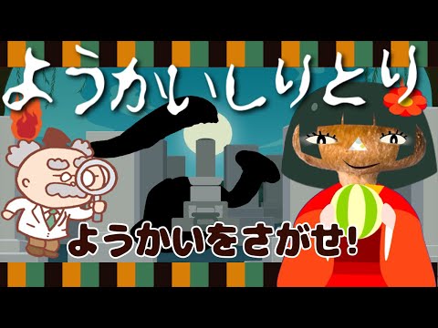 ようかいしりとり ようかいをさがせ!ドコノコノキノコ【おかあさんといっしょ】
