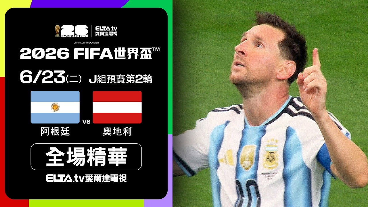【全場精華】阿根廷 VS 奧地利 J組第二輪｜2026 FIFA世界盃™｜鎖定ELTA tv愛爾達
