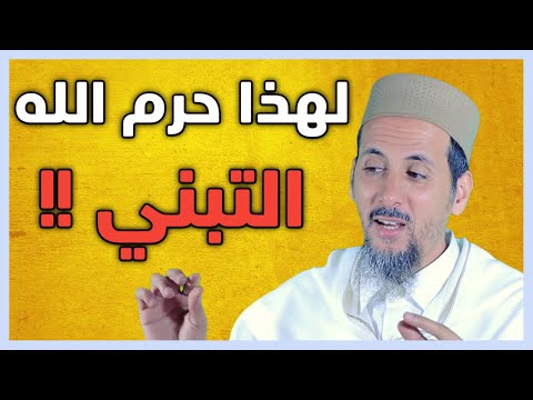 لهذا حرم الله التبني الشيخ مصطفى الهلالي