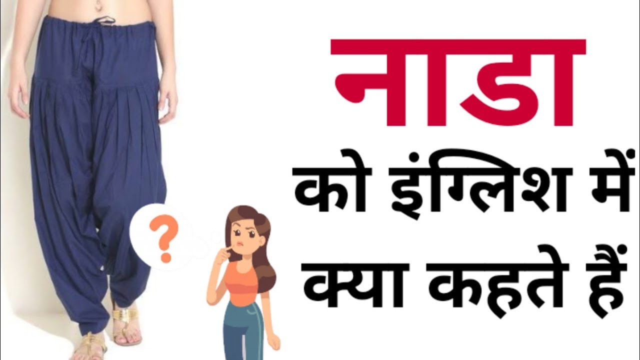  Salwar Ka Nada In English