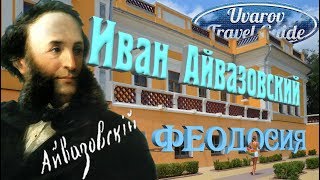 Крым ФЕОДОСИЯ Иван Айвазовский Uvarov Travel Guide