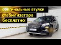 RAV4 ставим втулки стабилизатора от Короллы.