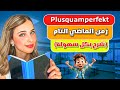 Das Plusquamperfekt الدرس 13 B1