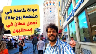جولة كاملة في منطقة برج جالاتا في اسطنبول - اجمل مكان سياحي في اسطنبول