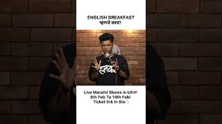 English Breakfast #funny #marathistandupcomedy #indiansinuk #nrilife #uktour #thingstodoinlondon