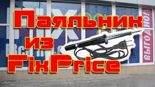 Паяльник из FixPrice(, 2017-02-27T02:19:02.000Z)