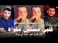 Cheb Bibou 22 قلبي مسكين مقواه كان يقول غير انت لي داواه Avec Majid L Infinitiy 