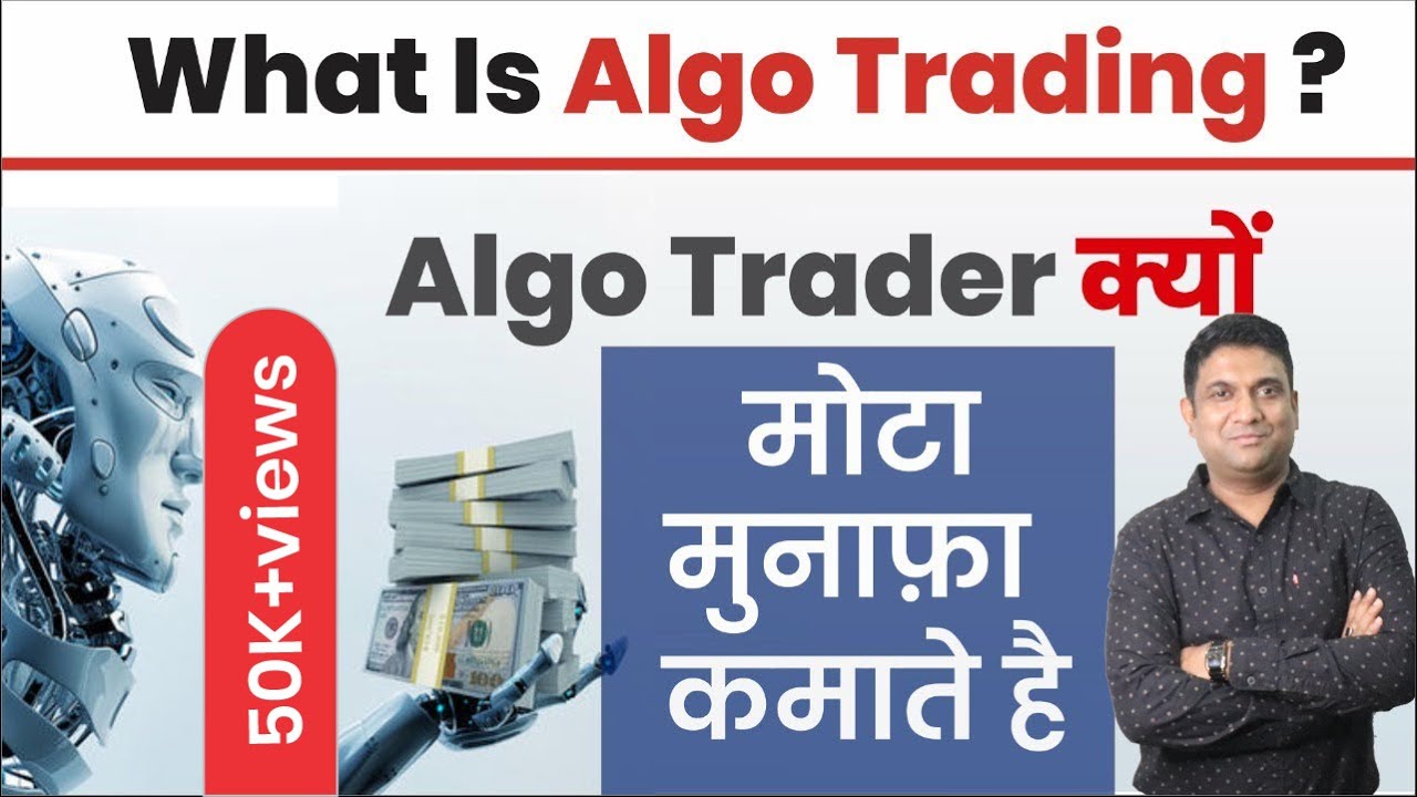 What is algo trading ? | Algo trader क्यों मोटा मुनाफ़ा कमाते है  | MUKUL AGRAWAL - YouTube