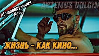 МОТИВИРУЮЩАЯ РЕЧЬ О ЖИЗНИ - Артем Долгин / Мотивация