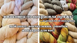 видео: неделю красила пряжу и вот что я узнала. окрашивание красителями для шерсти и природными материалами картинка: неделю красила пряжу и вот что я узнала. окрашивание красителями для шерсти и природными материалами