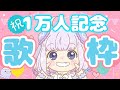 【歌枠】チャンネル登録1万人記念歌枠！音痴のリサイタルへようこそ！【新人Vtuber】