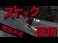 【悲報】新年早々、カーボン性ストック破損！！修理不可能でゴミと化す｜スキーヤーに注意喚起
