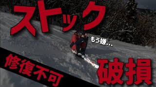 【悲報】新年早々、カーボン性ストック破損！！修理不可能でゴミと化す｜スキーヤーに注意喚起
