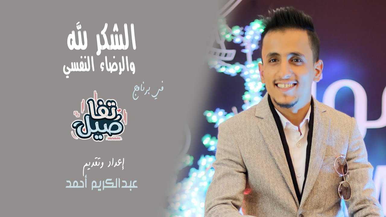 هل اليمنيين راضيين عن حياتهم رغم الحروب / الحلقة الاولى من برنامج (تفاصيل)