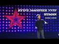 Нузуп Замирбек уулу "Human "- Тандоо 4 - Асман 2 сезон