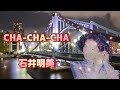 石井明美   CHA-CHA-CHA (歌詞入り)
