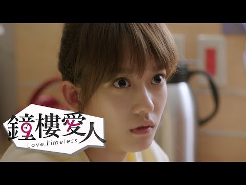 【鐘樓愛人】EP9預告 回到過去篇 ∣ 周湯豪 孟耿如 黃薇渟 張捷