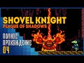 Shovel Knight: Plague of Shadows | Зачистка