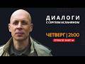 Прямая трансляция с Сергеем Асланяном — 01.01.2026