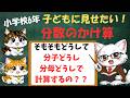 小6必見!分数のかけ算の本質!なぜ分母どうし、分子どうしでかけ算するの?? #6年生 #算数 #猫