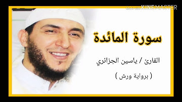 سورة المائدة / الشيخ ياسين الجزائري (برواية ورش) Sourat Al Maida /Yassine Al Djazairi
