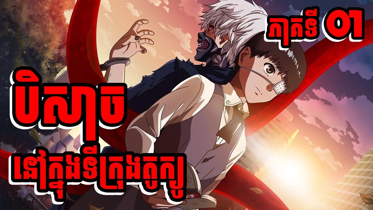 ( ភាគទី 01 ) បិសាចនៅក្នុងទីក្រុងតូក្យូ | សម្រាយរឿង ANIME | XAI OFFICIAL