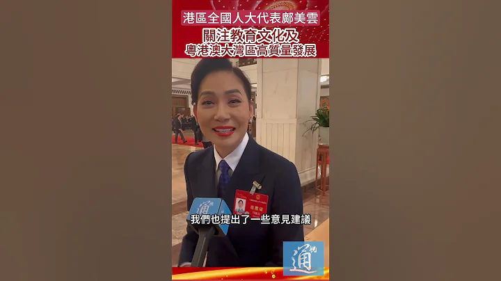 （中國兩會）港區全國人大代表鄺美雲：繼續關注教育文化及粵港澳大灣區高質量發展 - 天天要聞