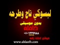 لبسوكي تاج وطرحه بدون موسيقى جوده عاليه للطلب 0501339988 موقع احلى زفه 