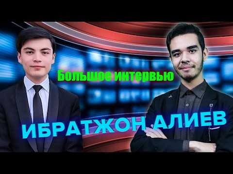 Эксклюзив! Большое интервью Ибратжона Алиева! (feat Щукурулло Исмоилов) Проблемы и будущее науки